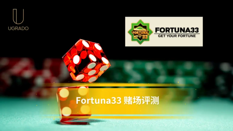 Fortuna33 赌场评测:游戏、支付与客服