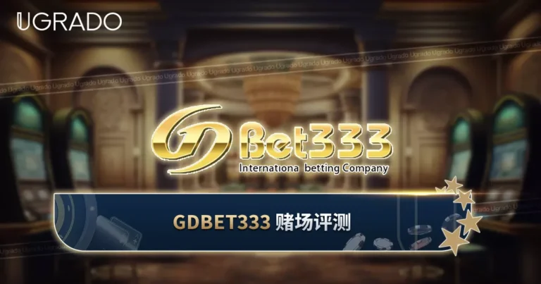 GDBET333 赌场评测：游戏、红利与客服