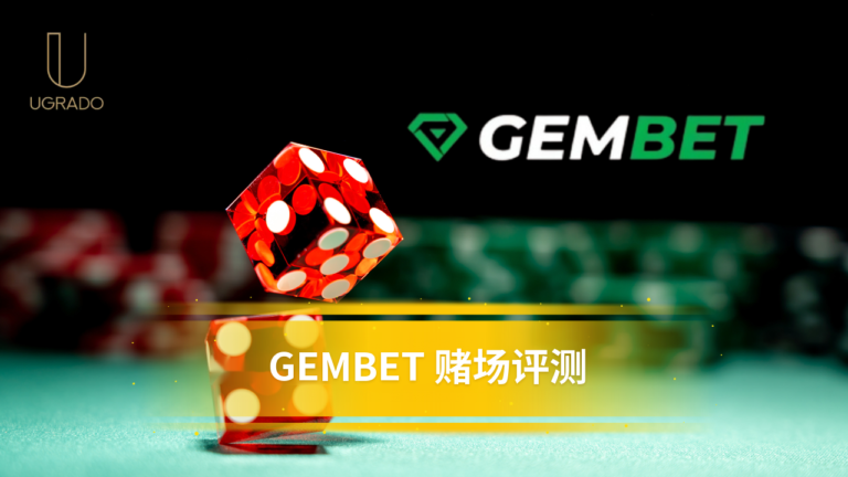 GemBet 评测：提款、支付方式与游戏