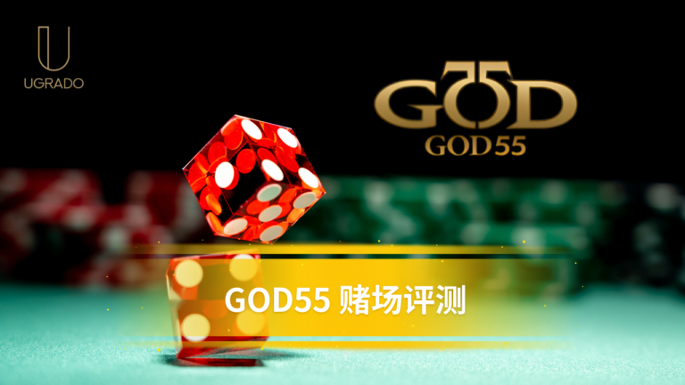 GOD55评测：游戏、奖金和支付方式
