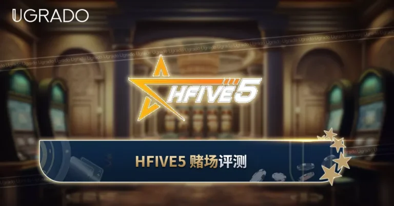 Hfive5 赌场评测：游戏、支付方式与限额