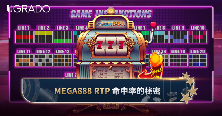 Mega888 RTP 是什么？命中率与庄家优势的计算方法