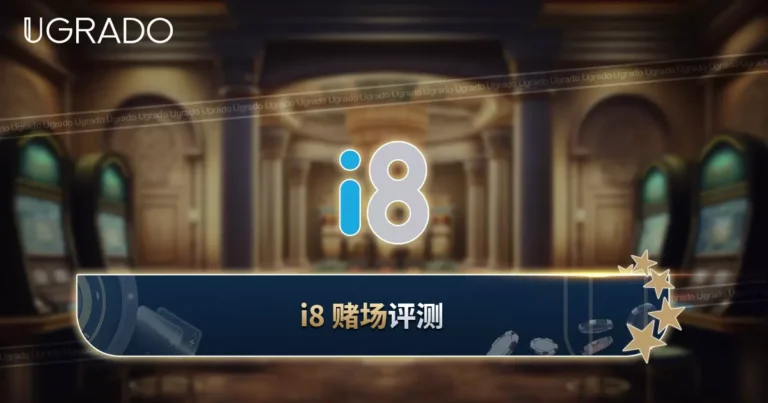 i8 Casino 评测:游戏、App 和客服