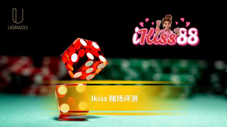 Ikiss 在线赌场评测：游戏、支付与客服