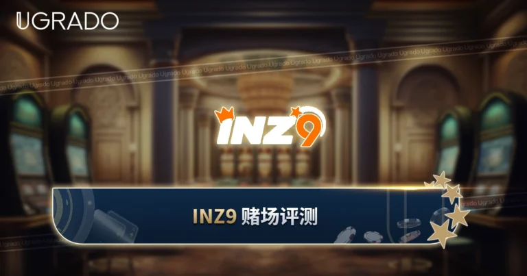 INZ9 Casino 评测：游戏、优惠与支付方式