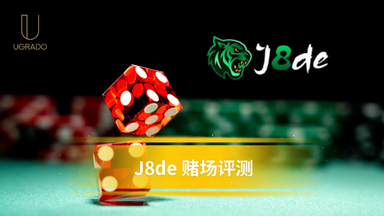 J8de 评测：游戏、支付与优惠