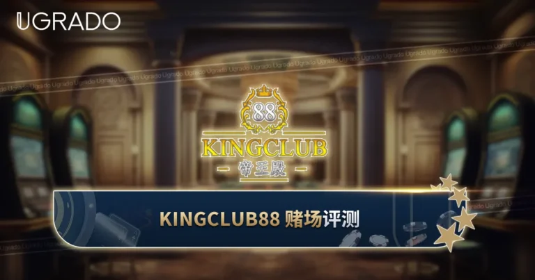 Kingclub88 评测：游戏、支付与注册方式