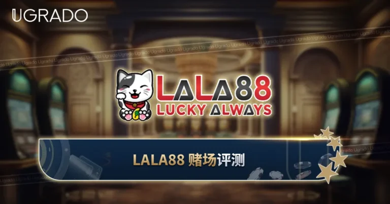 Lala88 Lucky Always 评测：游戏、奖金与支付方式