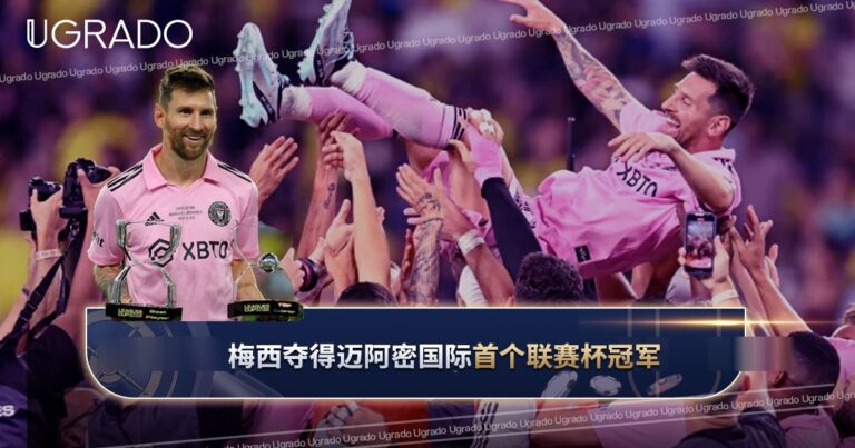 梅西夺得迈阿密国际首座联赛杯冠军奖杯