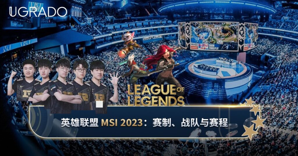 英雄联盟 MSI 2023：赛制、参赛战队与赛程详解
