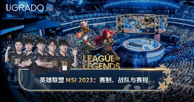 英雄联盟 MSI 2023：赛制、参赛战队与赛程详解