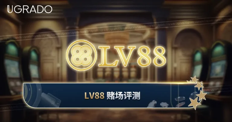 LV88 赌场评测：游戏、红利与支付方式