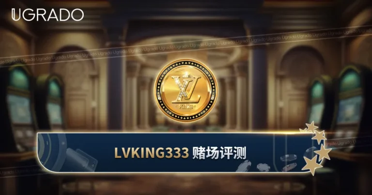 LVKING333 赌场评测：游戏、奖金与支付方式