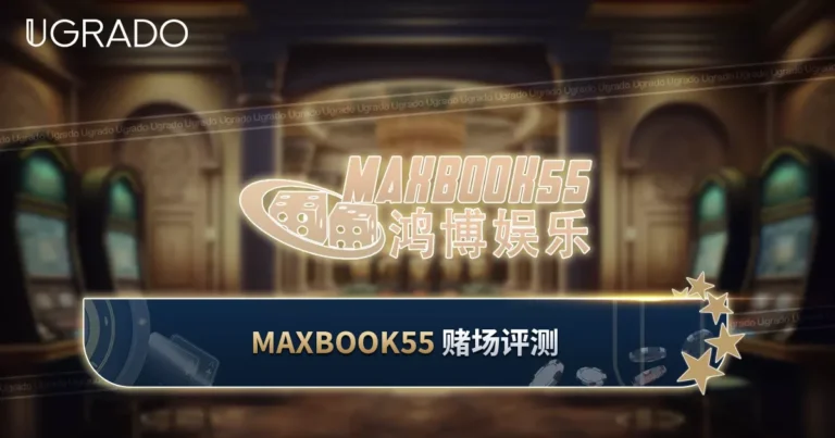 Maxbook55 线上赌场评测：游戏、支付与客服