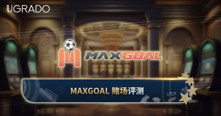Maxgoal 赌场评测：奖金、客服与支付方式