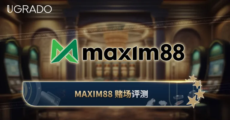 Maxim88 评测:奖金条款、游戏和支付方式