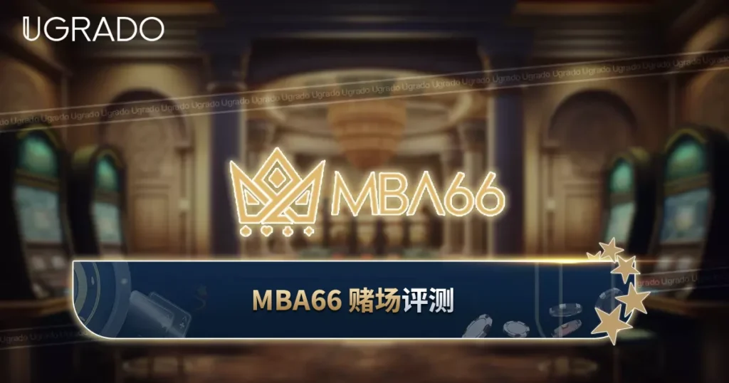 MBA66 评测：游戏、付款与 VIP 福利