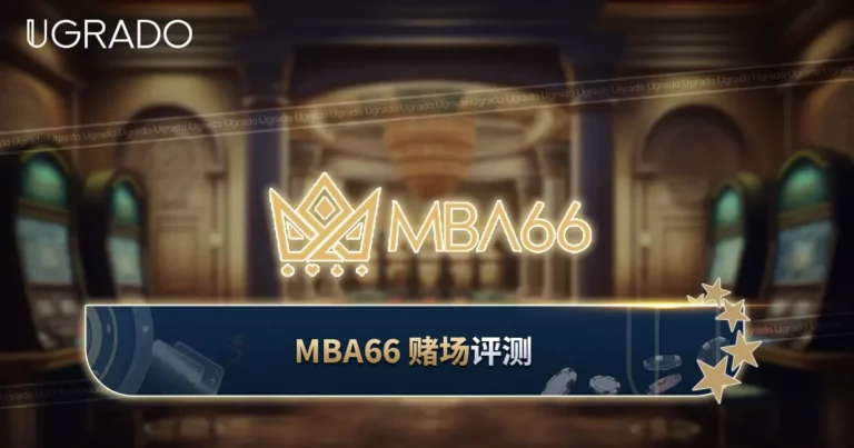 MBA66 评测：游戏、付款与 VIP 福利