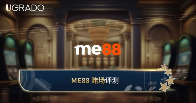 ME88 评测：马来西亚玩家须知的奖金、游戏与支付