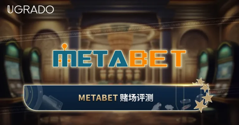 Metabet 赌场评测：游戏、支付与客服