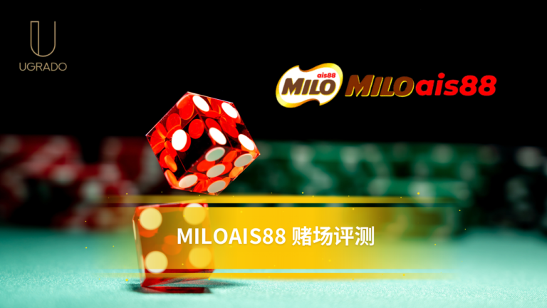 MILOAIS88 评测（马来西亚）：游戏、提款与优惠