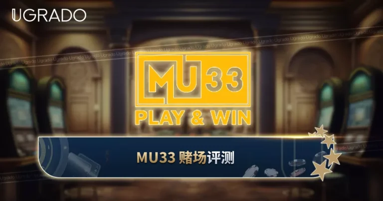 MU33 Casino 评测：未显示牌照，游戏与支付方式