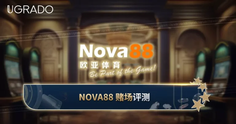 Nova88 评测:体育博彩、优惠与支付方式