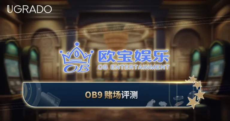 OB9 赌场评测：游戏、奖金与支付方式