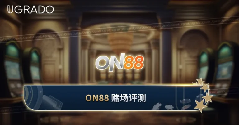 ON88 马来西亚赌场评测：游戏、红利与付款方式