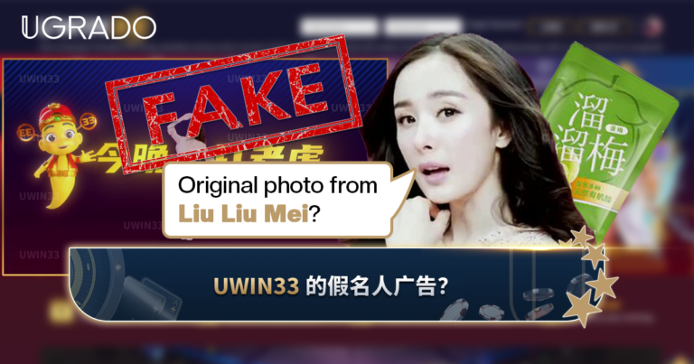 杨幂是 Uwin33 的代言人吗？假名人广告解析