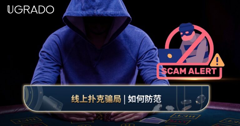 线上扑克骗局：常见类型与防范方法