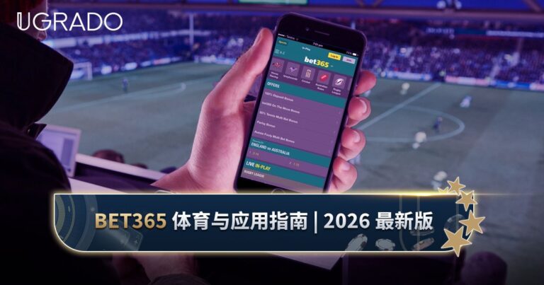bet365 评测:体育盘口、滚球投注与应用安装