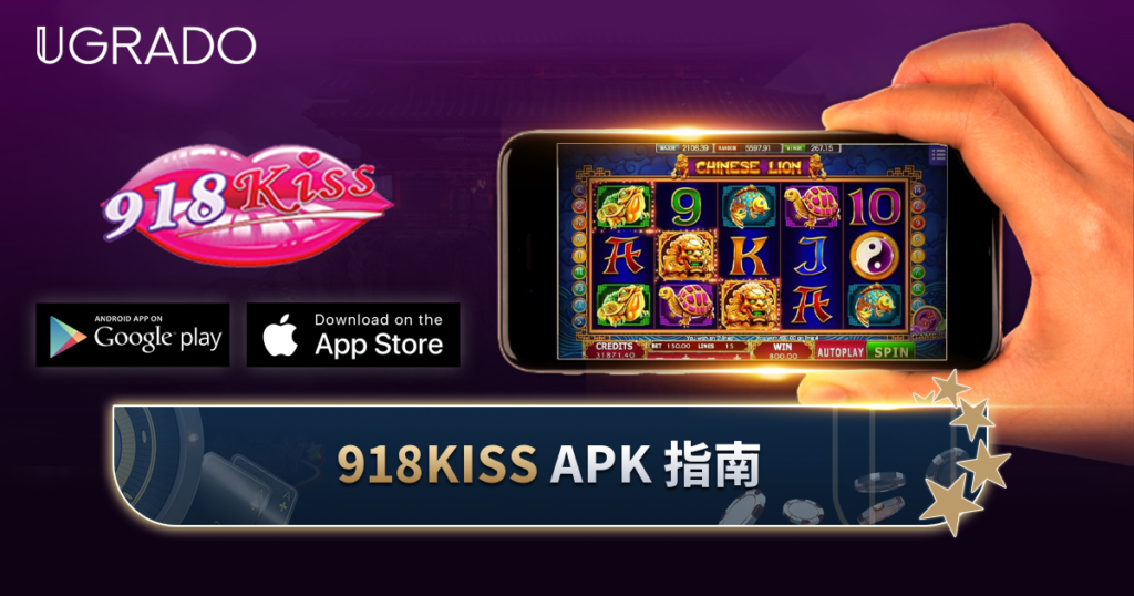 918Kiss APK 下载（安卓和 iOS）：安装前先了解这些