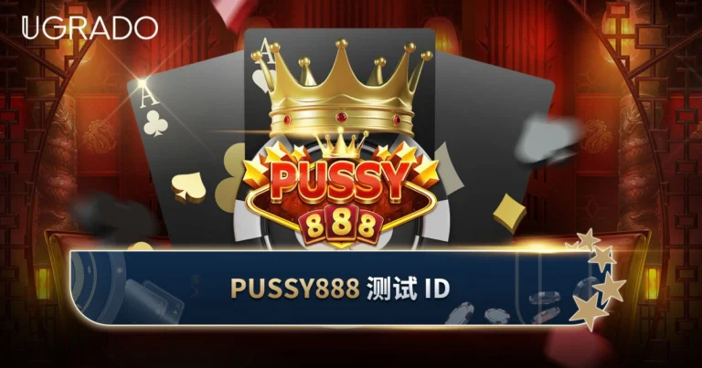 Pussy888 测试 ID(试玩号):是什么、怎么用、有哪些风险