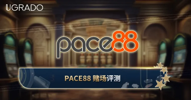 PACE88 评测：游戏、付款方式、优缺点