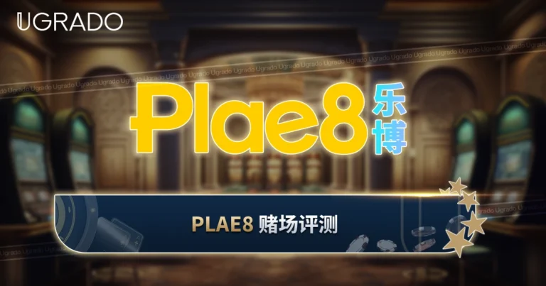 Plae8 赌场评测：游戏、支付方式与客服