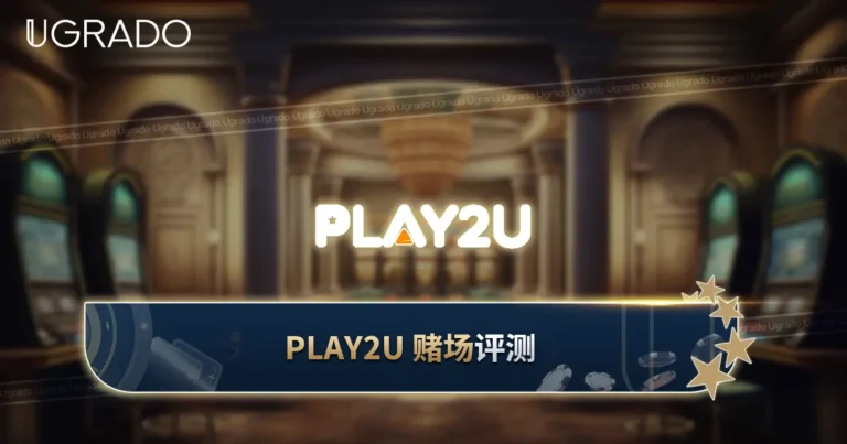 Play2u 马来西亚测评：游戏、支付与客服