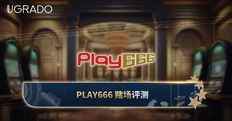 Play666 赌场评测：优惠与支付方式