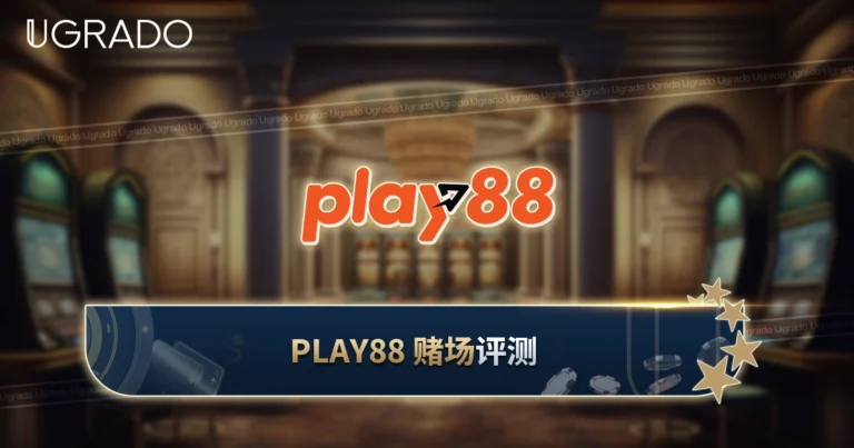 Play88 赌场评测：游戏和支付方式
