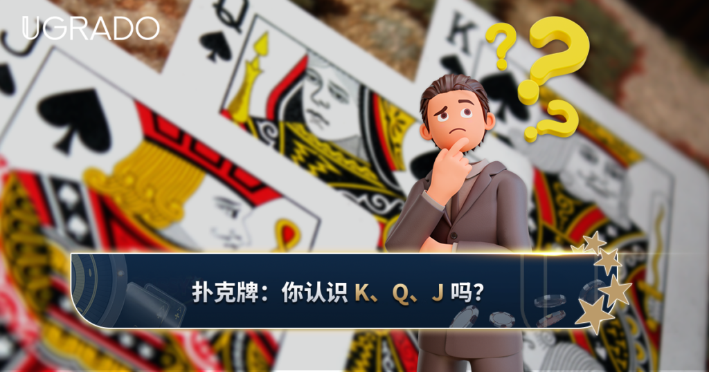 扑克牌上的 K、Q、J 是谁？