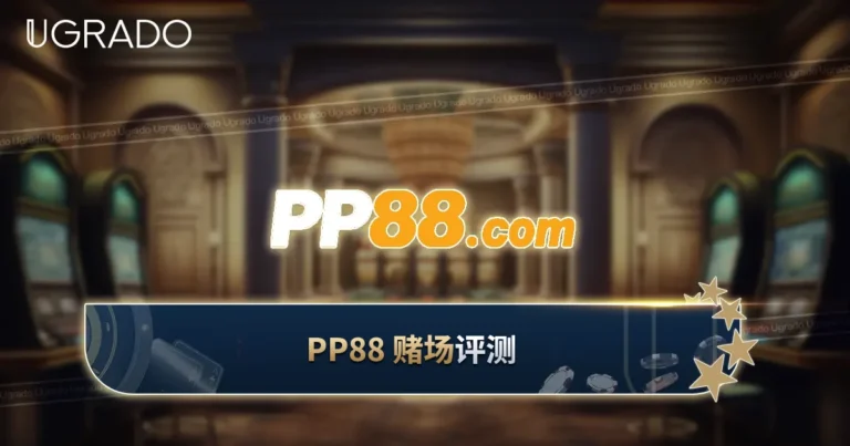 PP88 马来西亚评测：游戏、支付与优惠