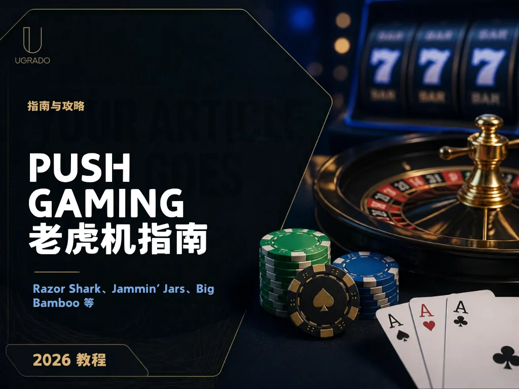 Push Gaming 老虎机指南，Razor Shark 与 Jammin’ Jars