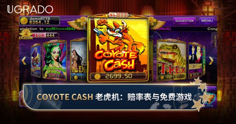 Pussy888 Coyote Cash 老虎机评测：赔率表、百搭与免费游戏