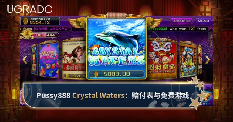 Pussy888 Crystal Waters 老虎机评测：玩法与免费游戏