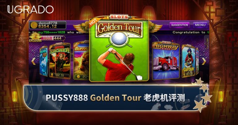 Pussy888 Golden Tour 老虎机评测:赔付线与奖励游戏