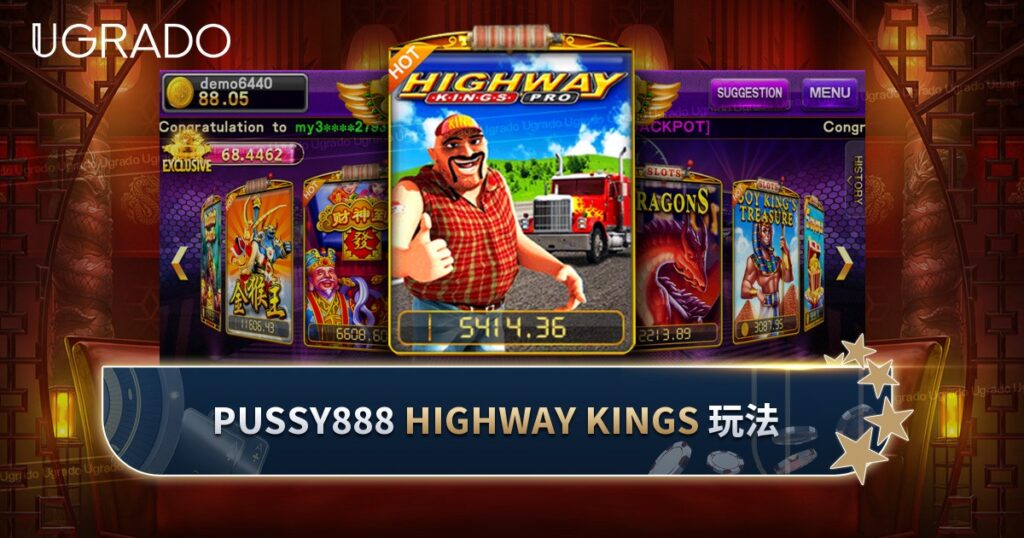 Pussy888 Highway Kings 老虎机玩法与奖励环节