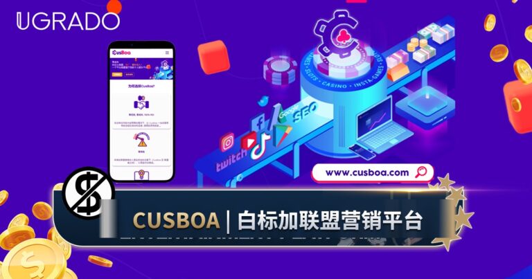 Cusboa 白标加联盟营销方案:包含什么,怎么运作