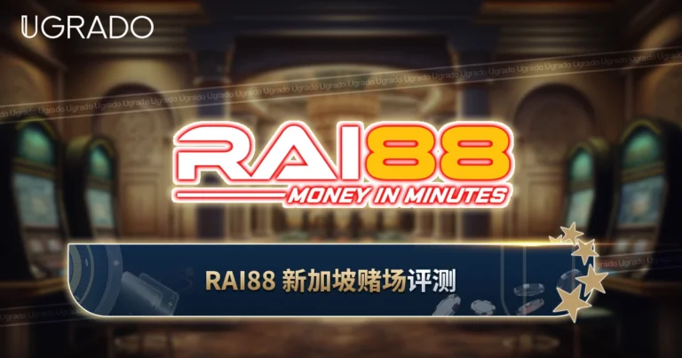 RAI88 新加坡评测：登录注册、优惠与支付方式
