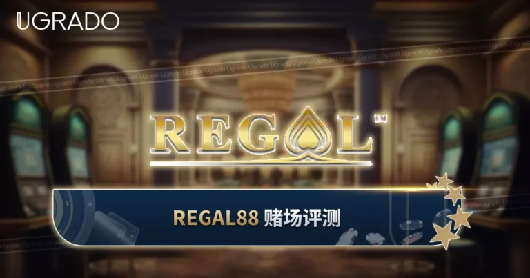 Regal88 线上赌场评测：游戏、支付与客服