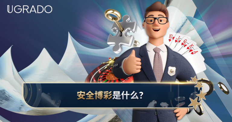 安全博彩是什么？自我检测问题与实用建议